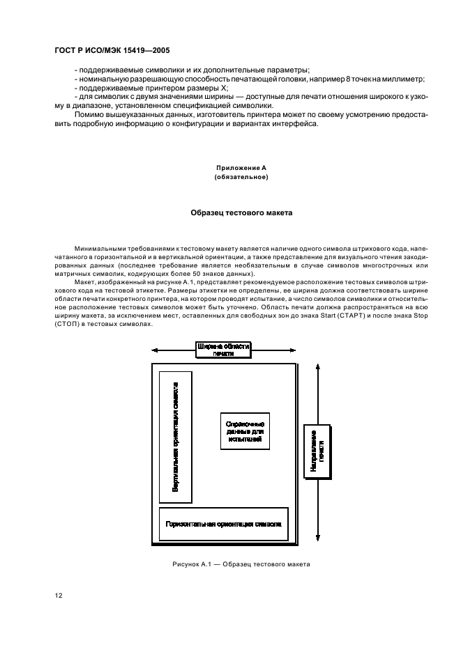 ГОСТ Р ИСО/МЭК 15419-2005,  16.