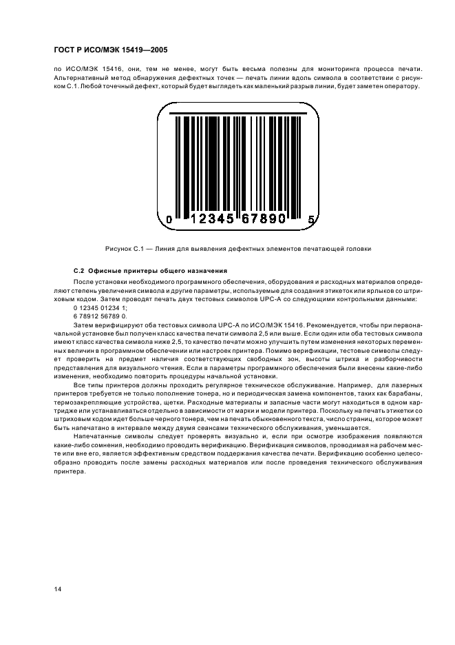 ГОСТ Р ИСО/МЭК 15419-2005,  18.