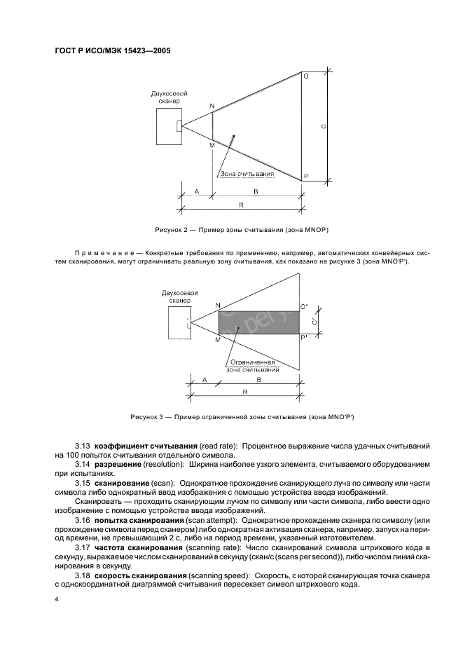 ГОСТ Р ИСО/МЭК 15423-2005,  8.