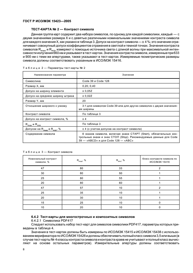 ГОСТ Р ИСО/МЭК 15423-2005,  12.