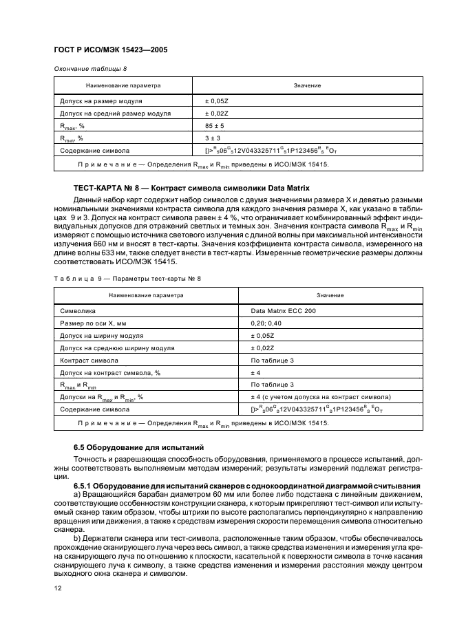 ГОСТ Р ИСО/МЭК 15423-2005,  16.