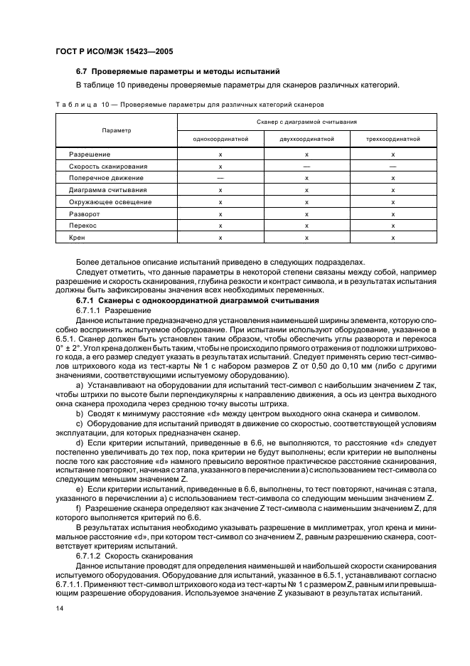 ГОСТ Р ИСО/МЭК 15423-2005,  18.