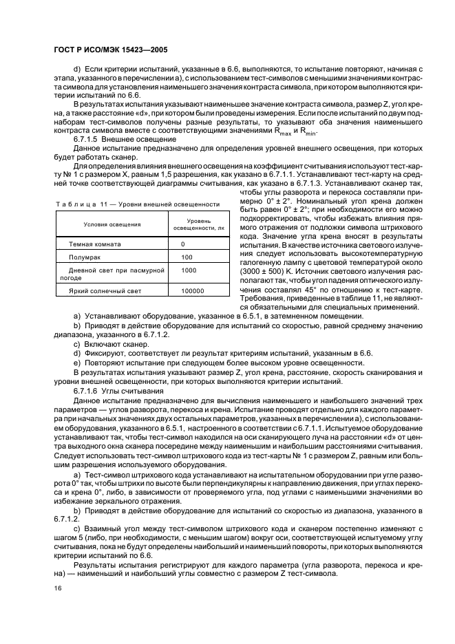 ГОСТ Р ИСО/МЭК 15423-2005,  20.