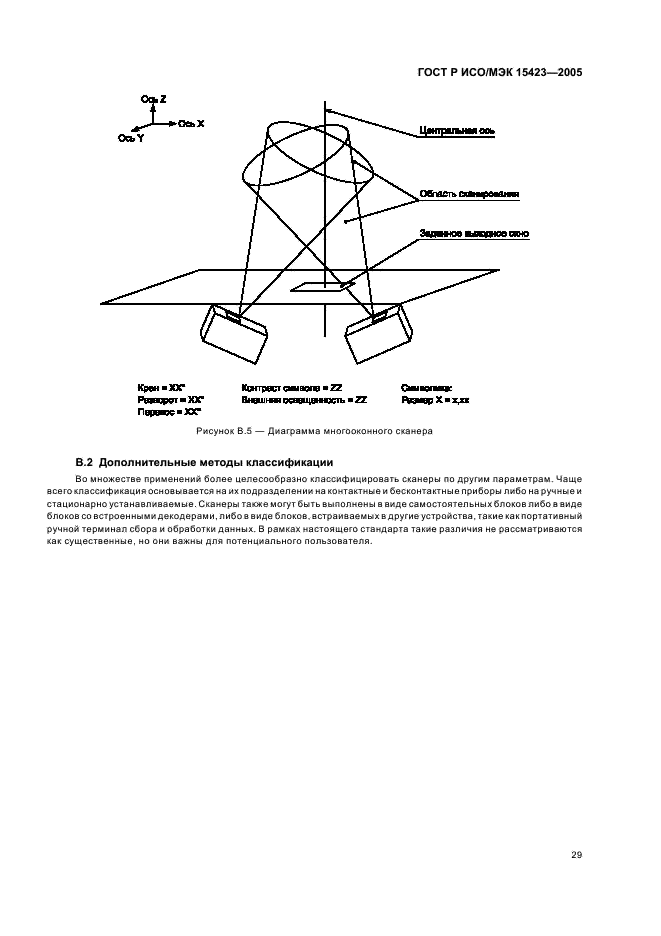 ГОСТ Р ИСО/МЭК 15423-2005,  33.