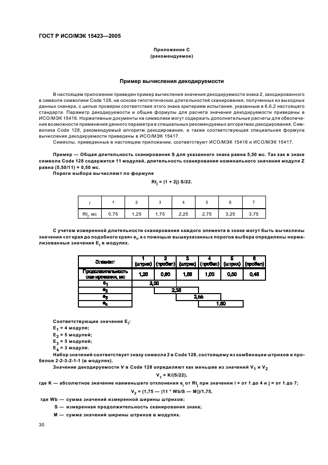 ГОСТ Р ИСО/МЭК 15423-2005,  34.