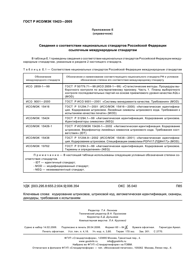 ГОСТ Р ИСО/МЭК 15423-2005,  36.