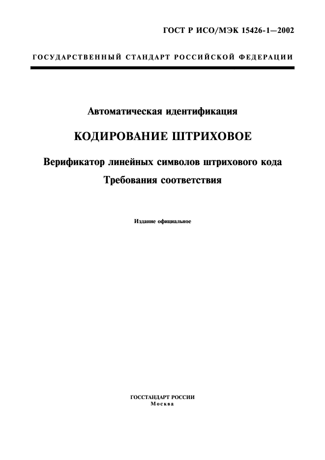 ГОСТ Р ИСО/МЭК 15426-1-2002,  1.