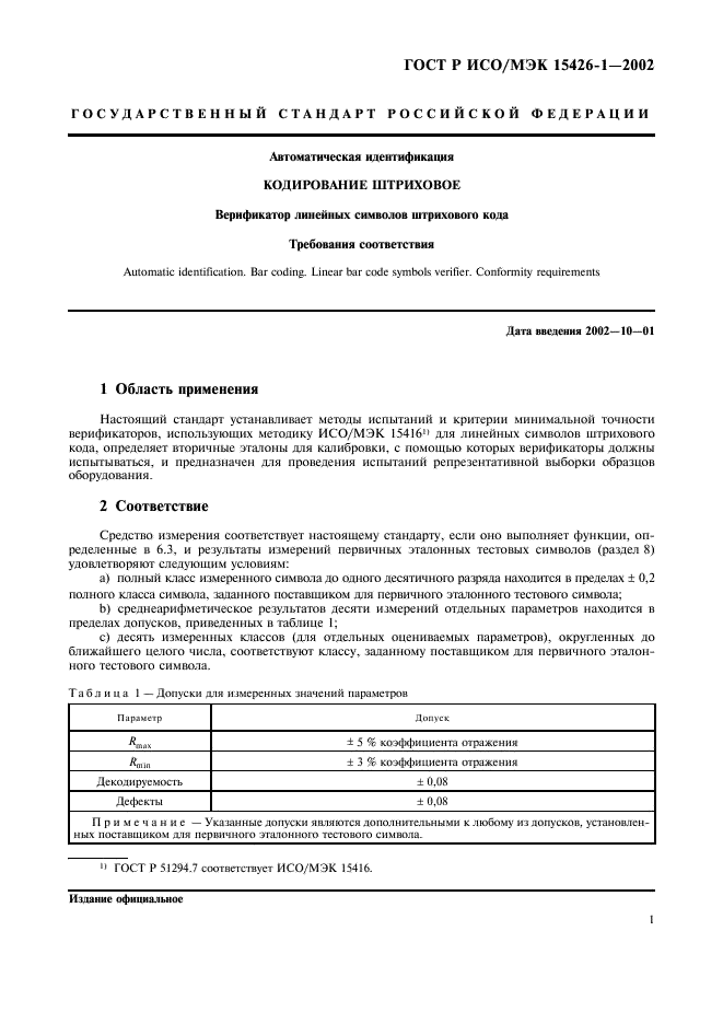 ГОСТ Р ИСО/МЭК 15426-1-2002,  5.