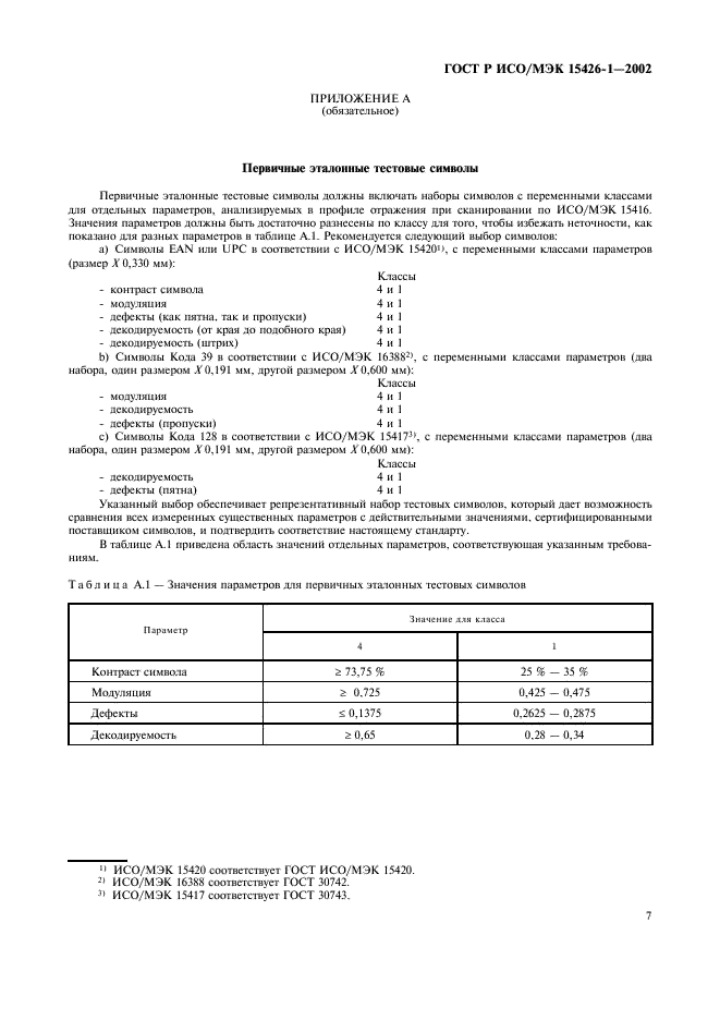 ГОСТ Р ИСО/МЭК 15426-1-2002,  11.