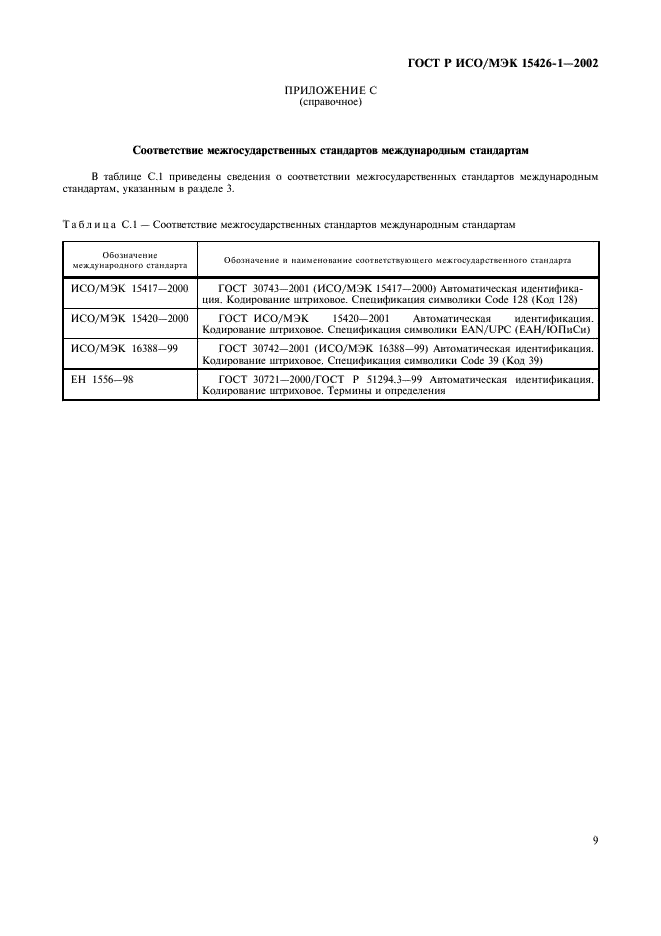 ГОСТ Р ИСО/МЭК 15426-1-2002,  13.