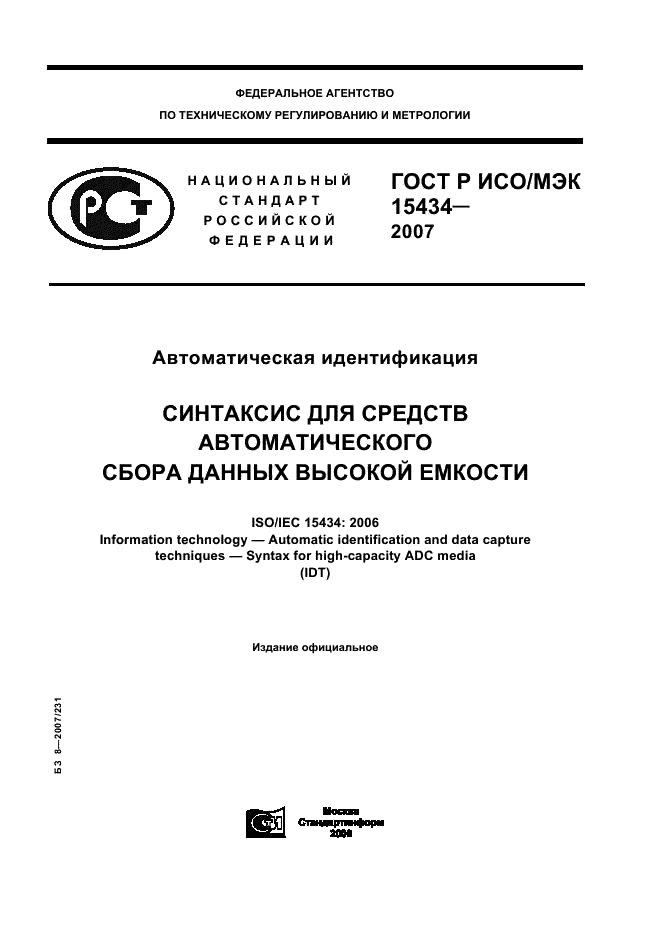 ГОСТ Р ИСО/МЭК 15434-2007,  1.