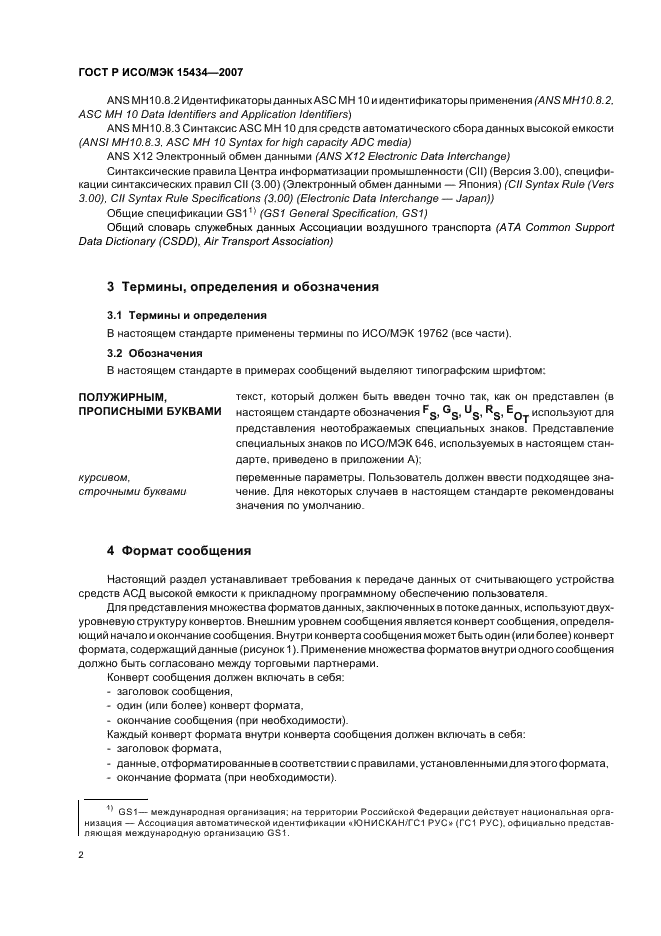 ГОСТ Р ИСО/МЭК 15434-2007,  6.