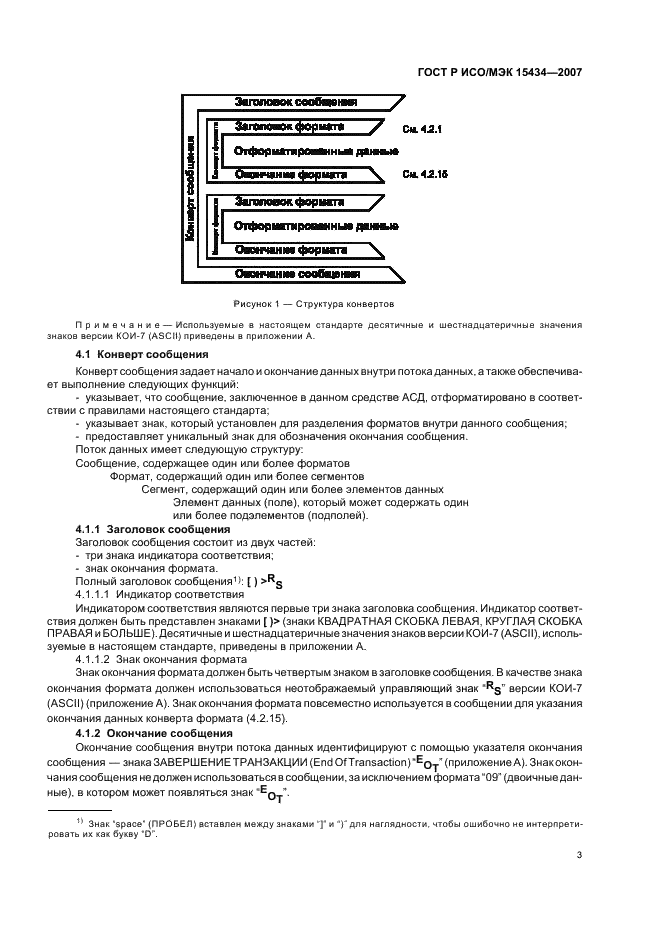 ГОСТ Р ИСО/МЭК 15434-2007,  7.