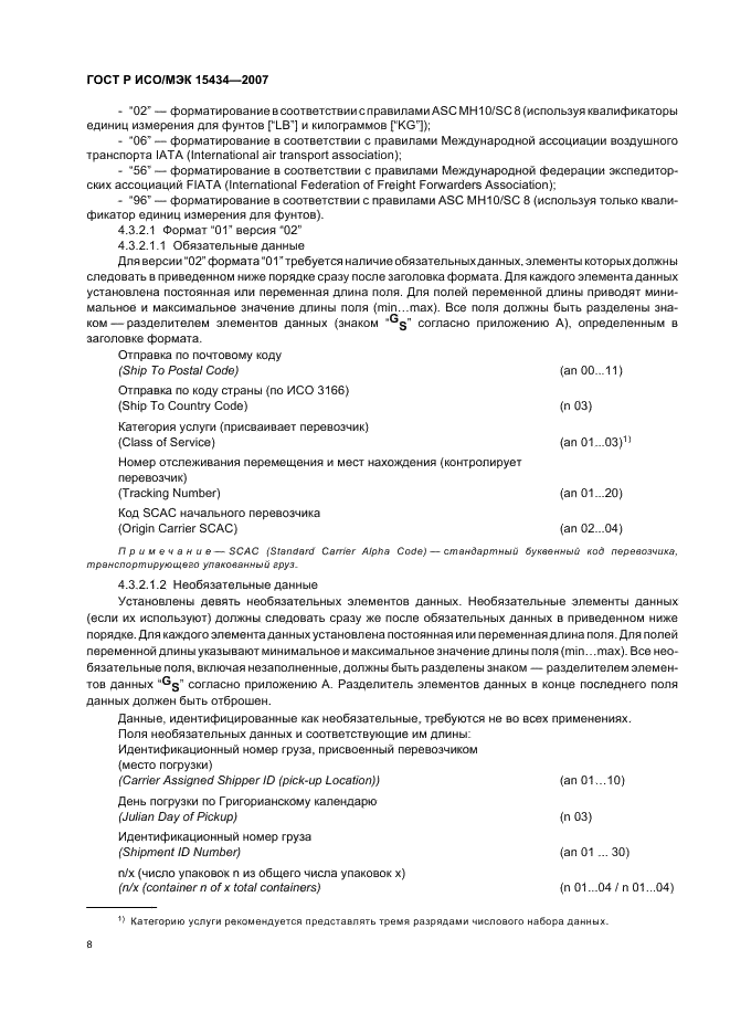 ГОСТ Р ИСО/МЭК 15434-2007,  12.