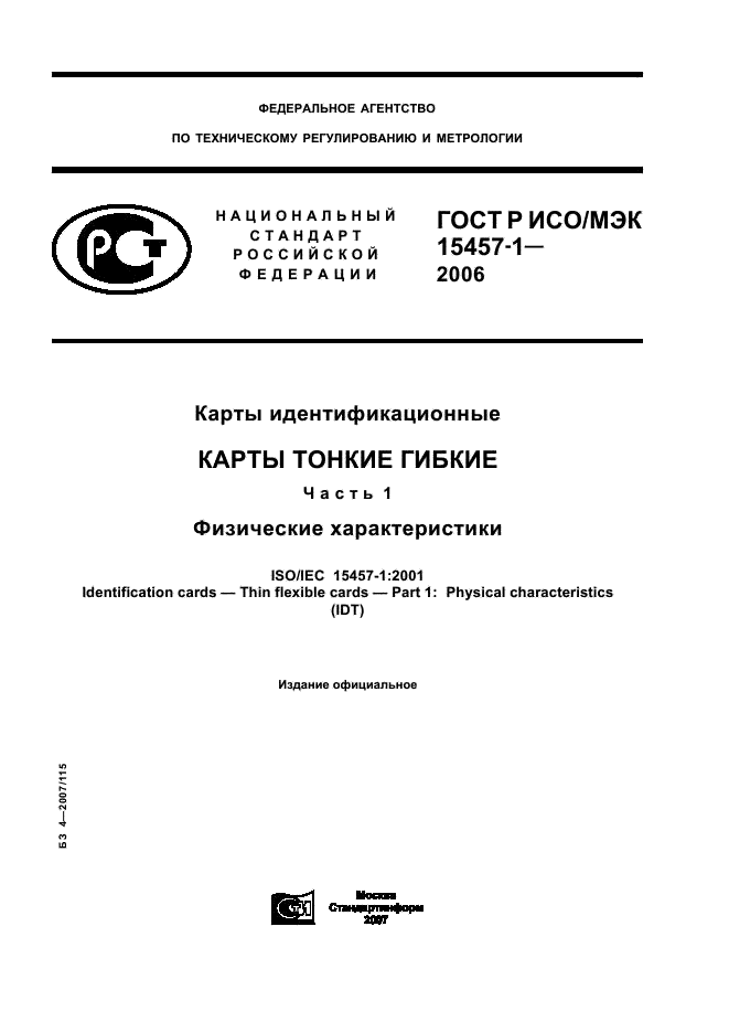 ГОСТ Р ИСО/МЭК 15457-1-2006,  1.