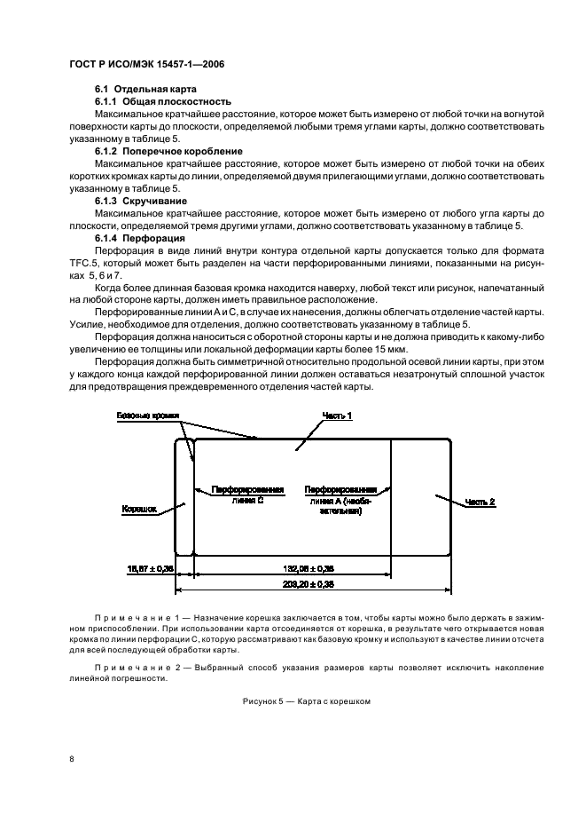 ГОСТ Р ИСО/МЭК 15457-1-2006,  11.