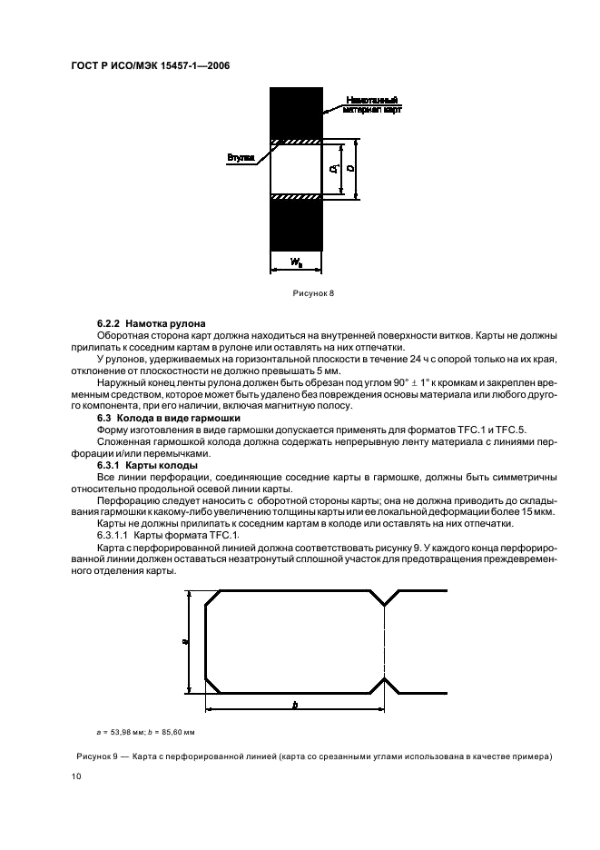 ГОСТ Р ИСО/МЭК 15457-1-2006,  13.