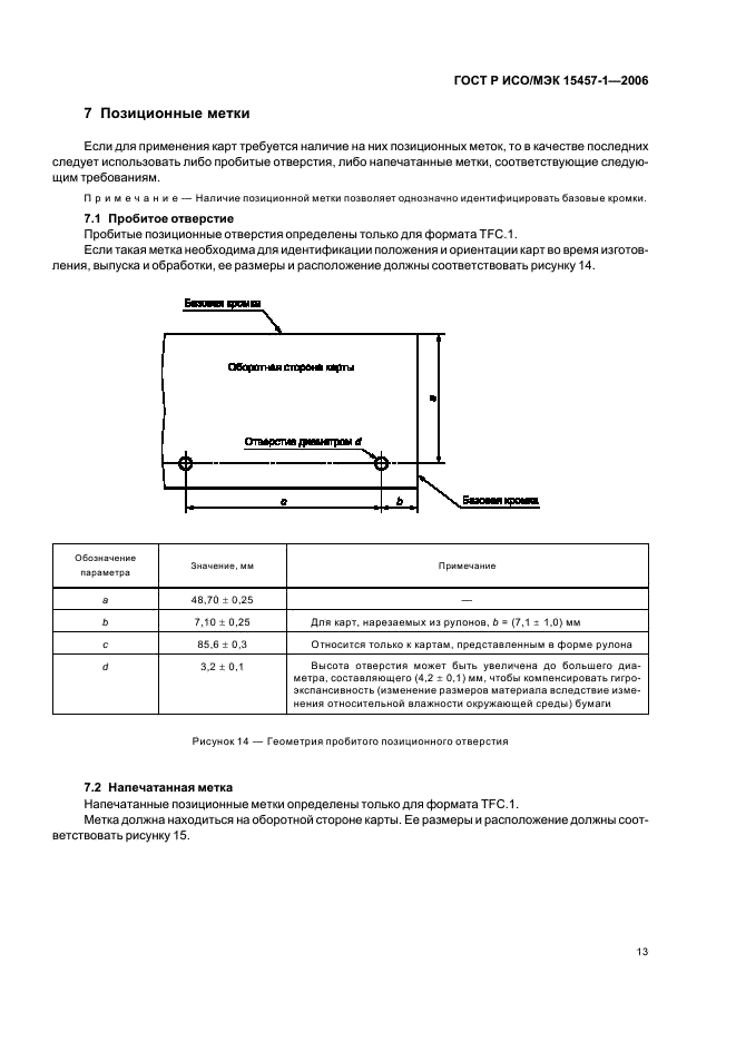 ГОСТ Р ИСО/МЭК 15457-1-2006,  16.