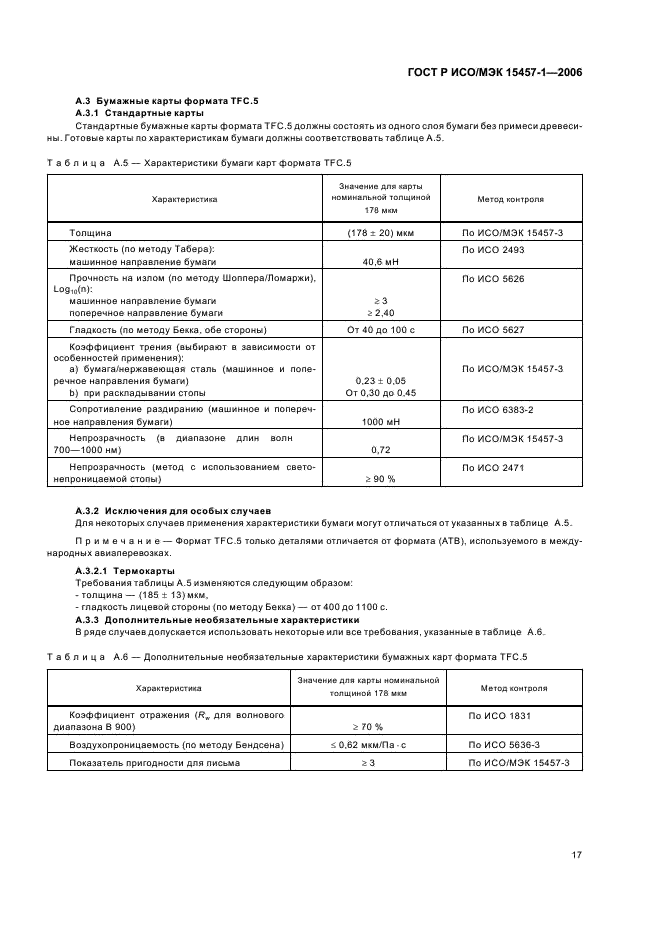ГОСТ Р ИСО/МЭК 15457-1-2006,  20.