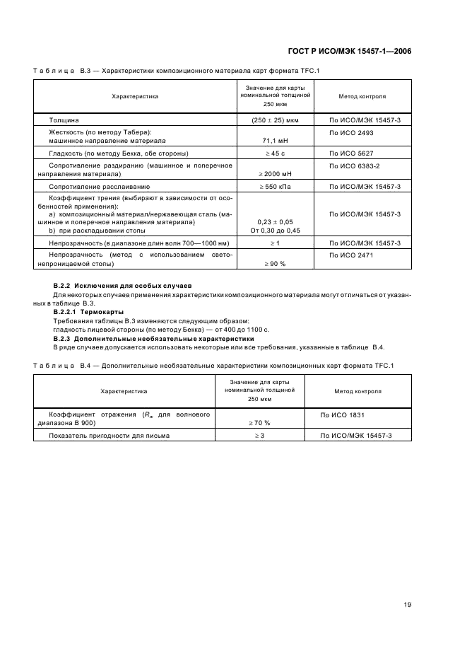 ГОСТ Р ИСО/МЭК 15457-1-2006,  22.