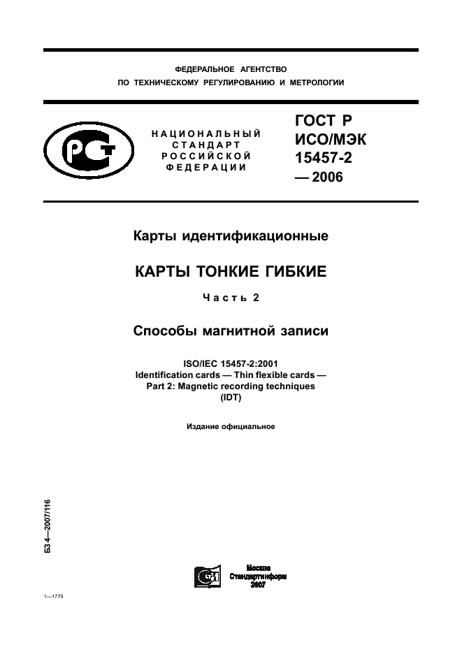 ГОСТ Р ИСО/МЭК 15457-2-2006,  1.