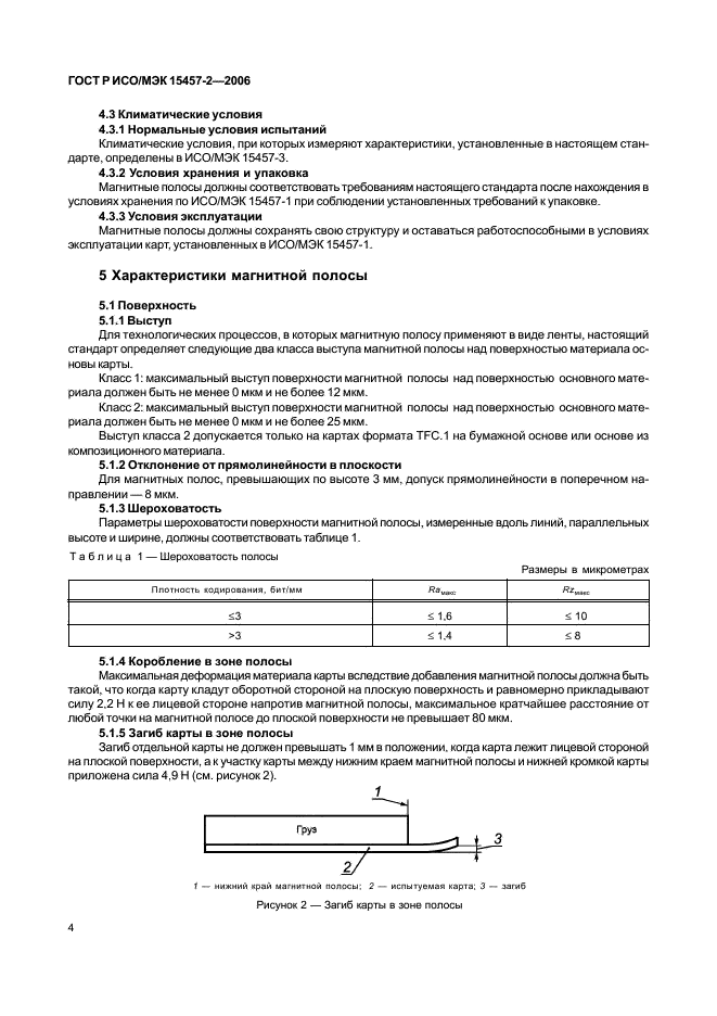 ГОСТ Р ИСО/МЭК 15457-2-2006,  7.