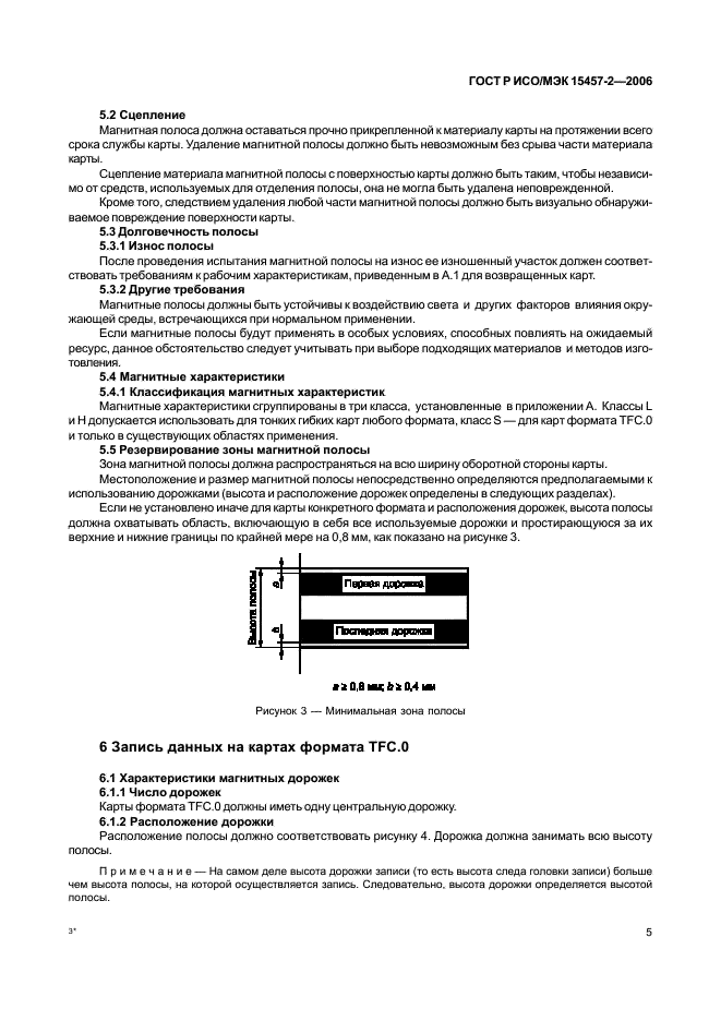 ГОСТ Р ИСО/МЭК 15457-2-2006,  8.