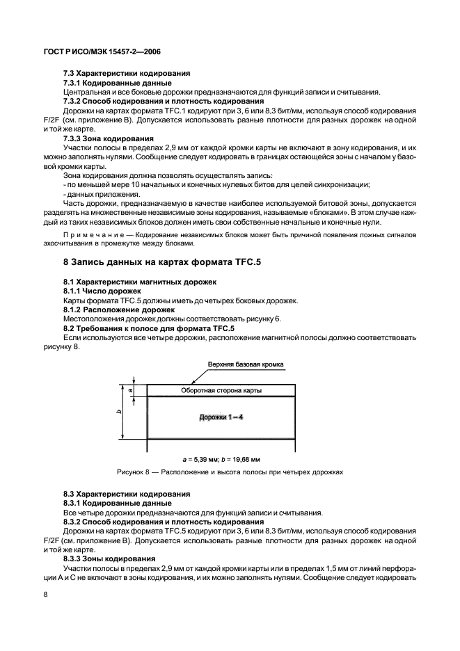 ГОСТ Р ИСО/МЭК 15457-2-2006,  11.