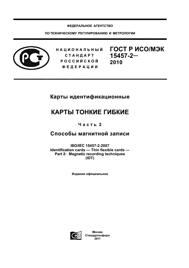 ГОСТ Р ИСО/МЭК 15457-2-2010,  1.