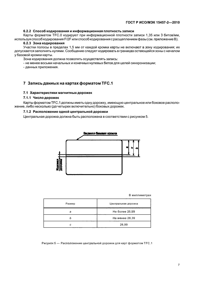 ГОСТ Р ИСО/МЭК 15457-2-2010,  11.