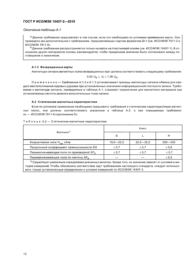 ГОСТ Р ИСО/МЭК 15457-2-2010,  16.