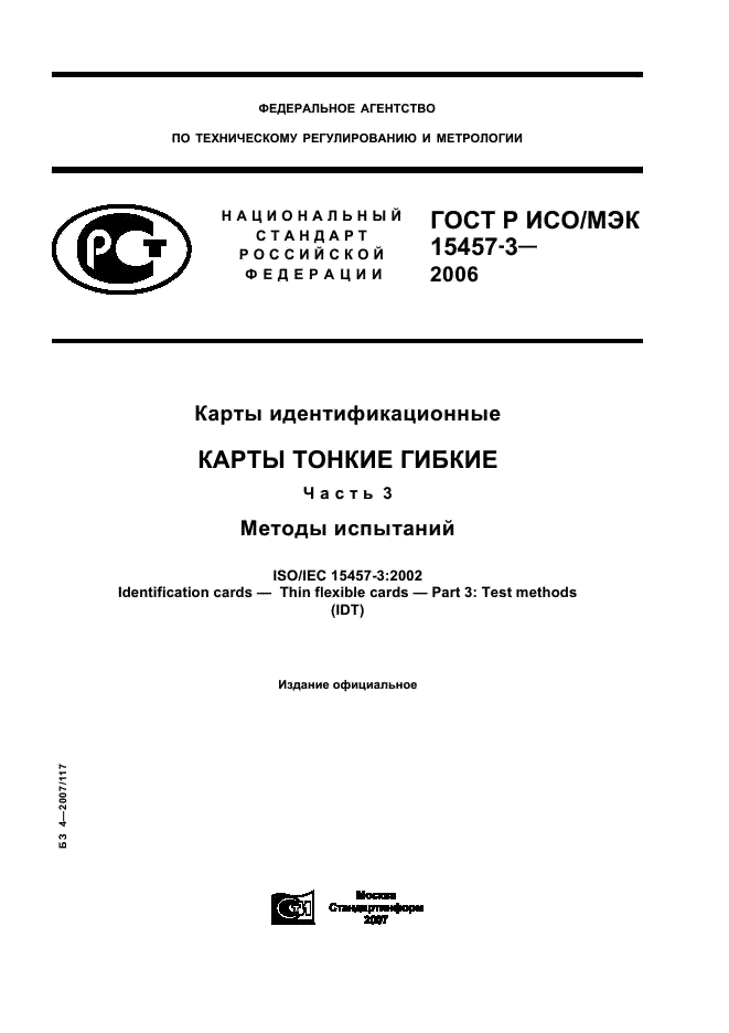 ГОСТ Р ИСО/МЭК 15457-3-2006,  1.