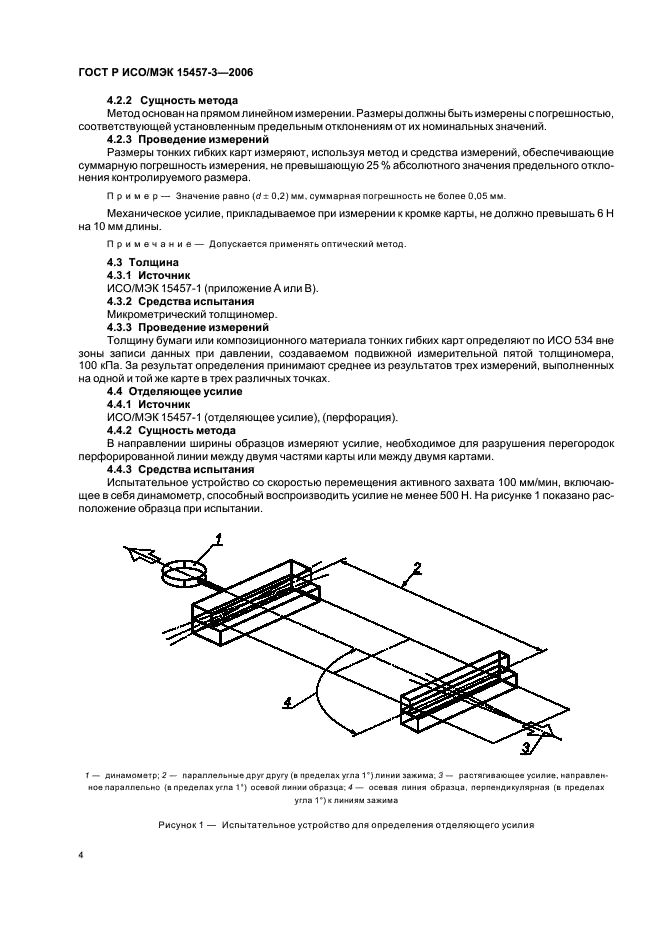 ГОСТ Р ИСО/МЭК 15457-3-2006,  7.