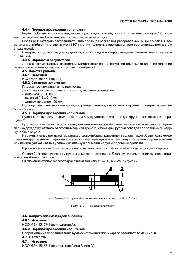 ГОСТ Р ИСО/МЭК 15457-3-2006,  8.