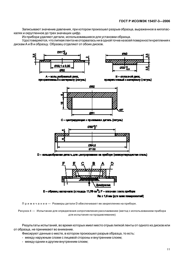 ГОСТ Р ИСО/МЭК 15457-3-2006,  14.