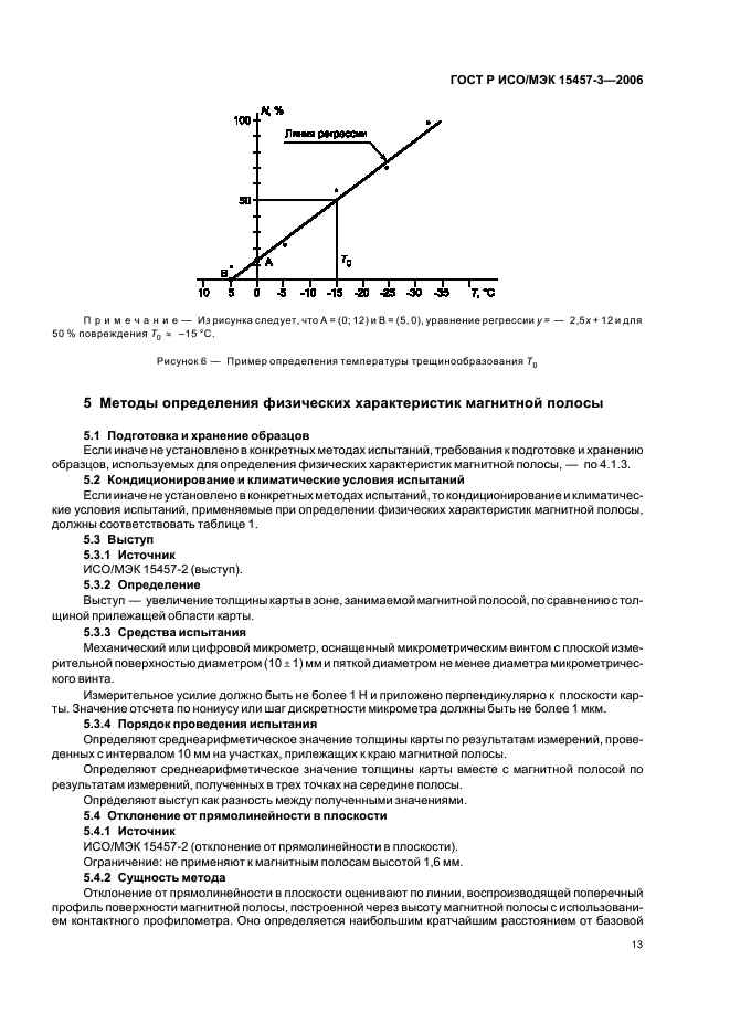 ГОСТ Р ИСО/МЭК 15457-3-2006,  16.