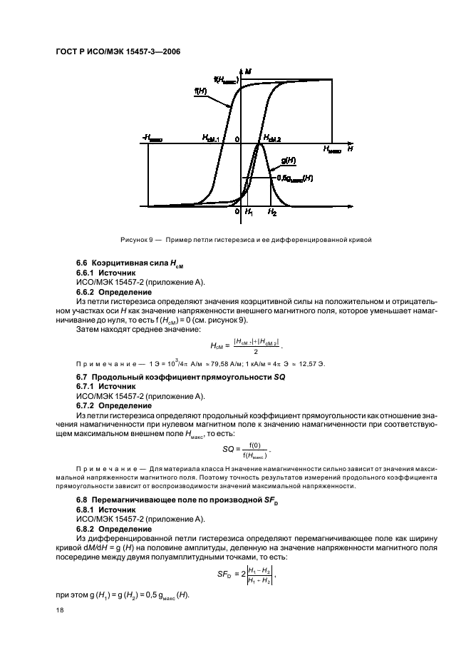 ГОСТ Р ИСО/МЭК 15457-3-2006,  21.