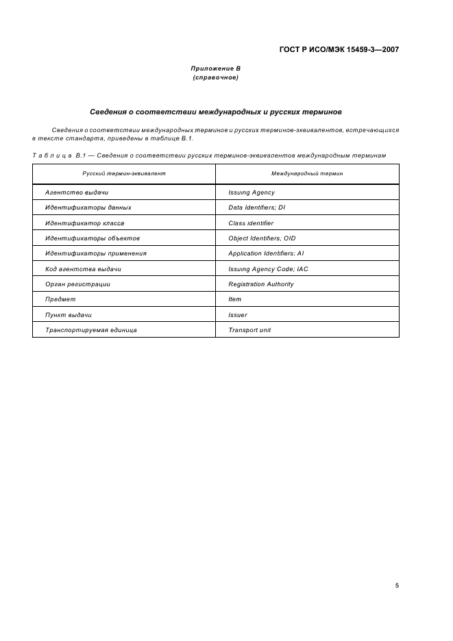 ГОСТ Р ИСО/МЭК 15459-3-2007,  8.