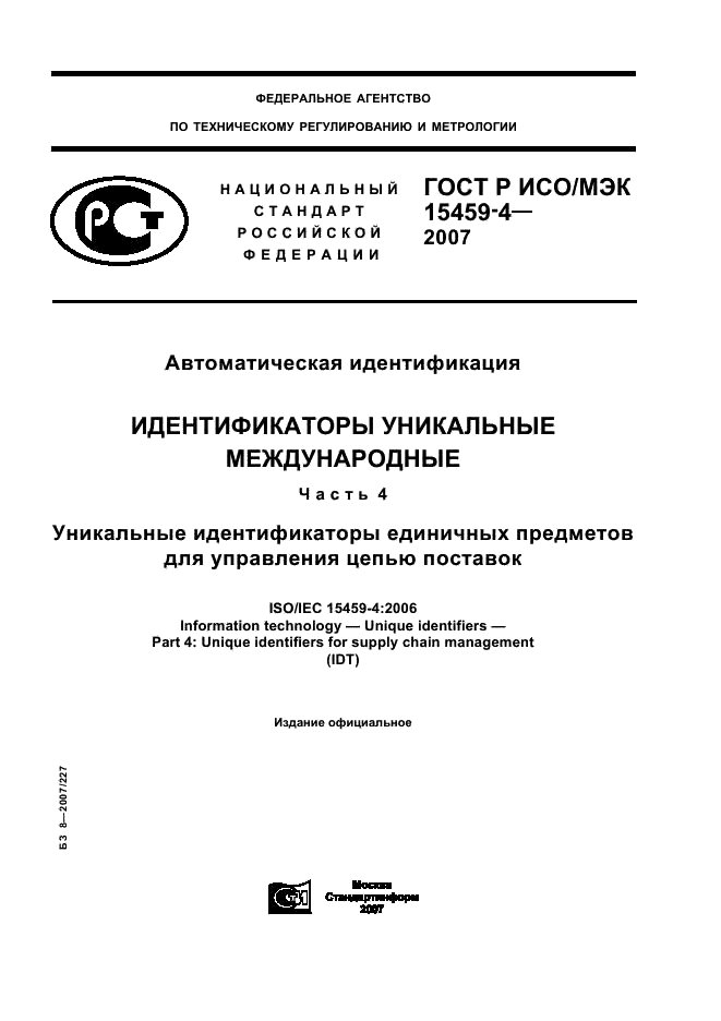 ГОСТ Р ИСО/МЭК 15459-4-2007,  1.