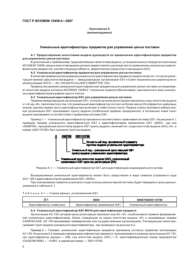 ГОСТ Р ИСО/МЭК 15459-4-2007,  7.