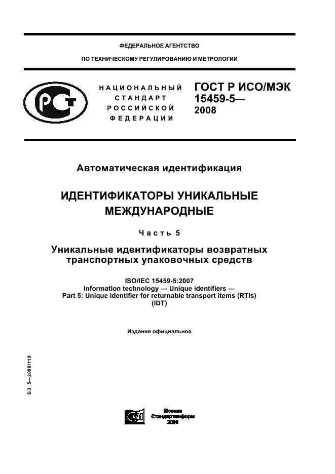 ГОСТ Р ИСО/МЭК 15459-5-2008,  1.