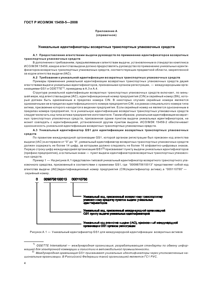 ГОСТ Р ИСО/МЭК 15459-5-2008,  7.