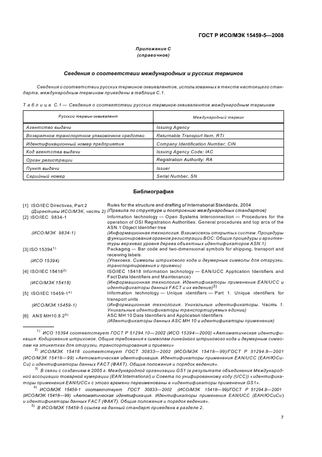 ГОСТ Р ИСО/МЭК 15459-5-2008,  10.