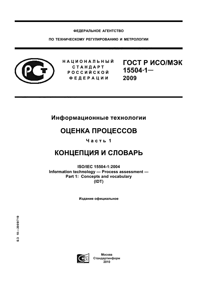 ГОСТ Р ИСО/МЭК 15504-1-2009,  1.