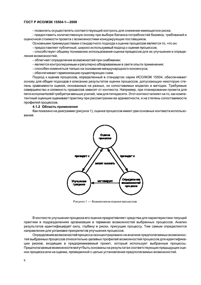 ГОСТ Р ИСО/МЭК 15504-1-2009,  10.