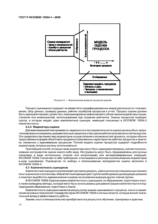 ГОСТ Р ИСО/МЭК 15504-1-2009,  16.