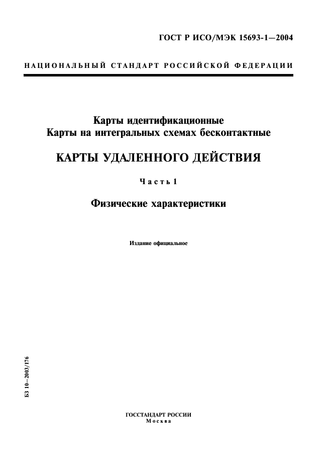 ГОСТ Р ИСО/МЭК 15693-1-2004,  1.