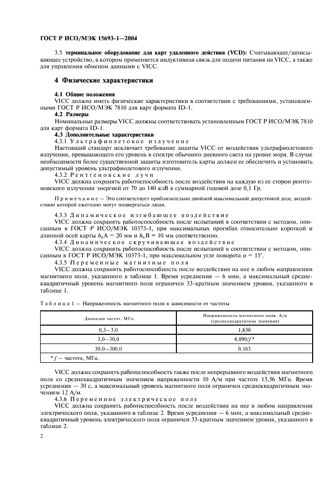 ГОСТ Р ИСО/МЭК 15693-1-2004,  5.