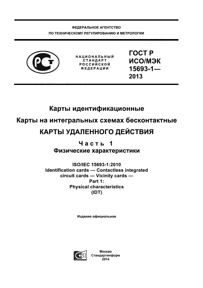 ГОСТ Р ИСО/МЭК 15693-1-2013,  1.