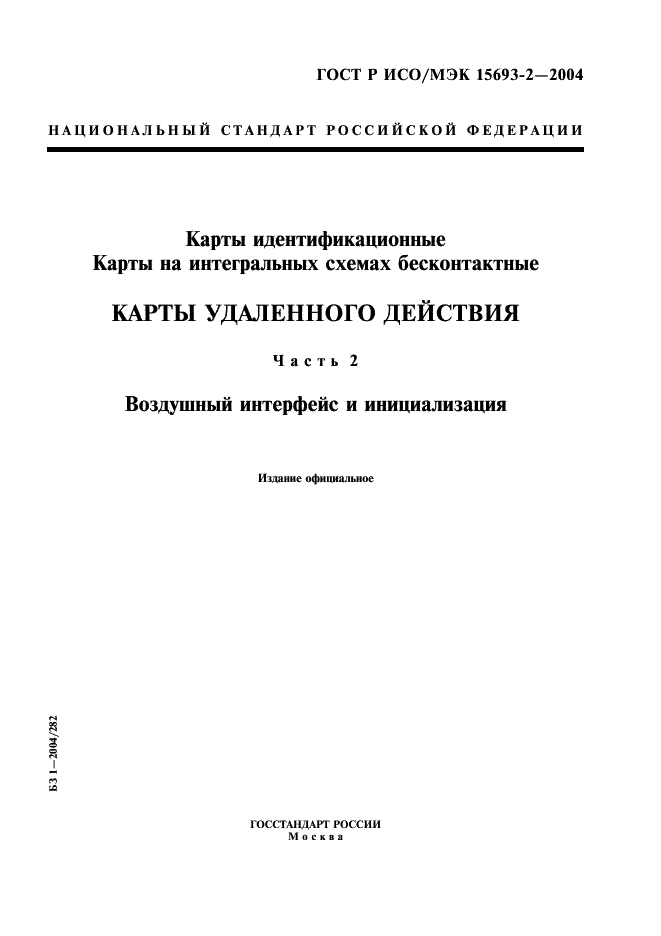 ГОСТ Р ИСО/МЭК 15693-2-2004,  1.